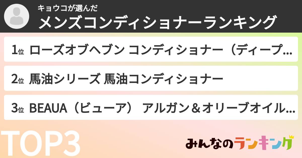 キョウコさんの「メンズコンディショナーランキング」