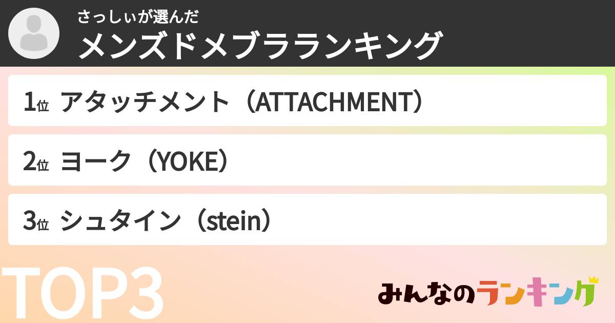 さっしぃさんの「メンズドメブラランキング」