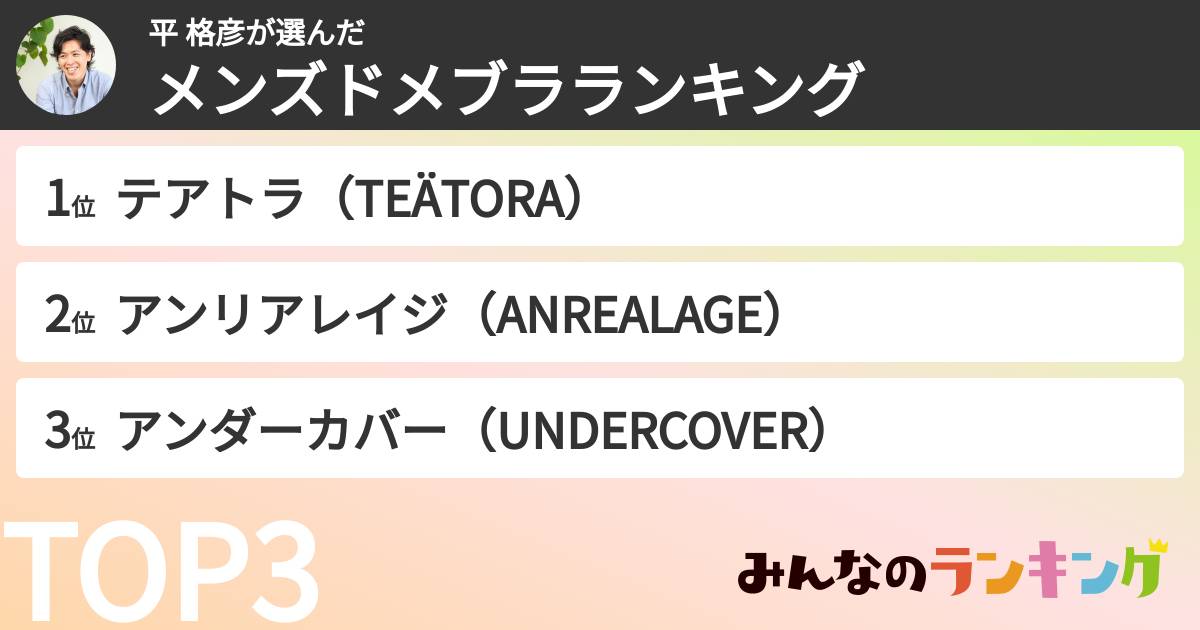 平 格彦さんの「メンズドメブラランキング」