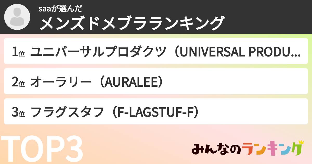 saaさんの「メンズドメブラランキング」