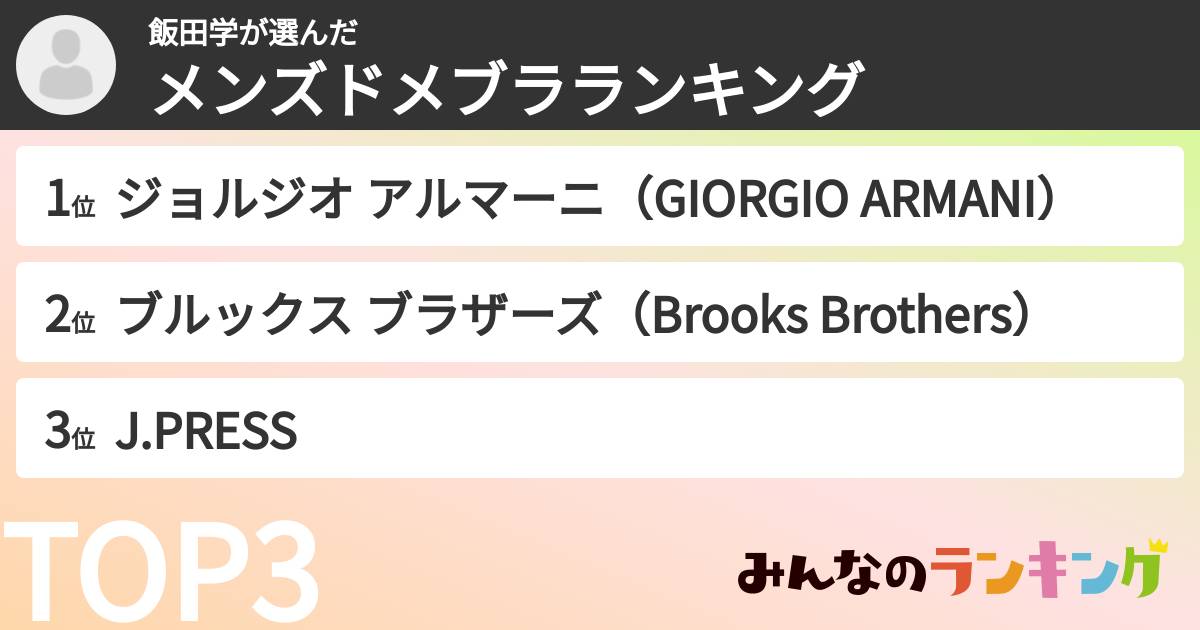 飯田学さんの「メンズドメブラランキング」