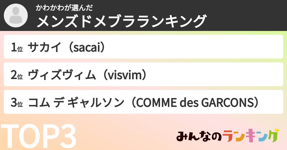 かわかわさんの「メンズドメブラランキング」