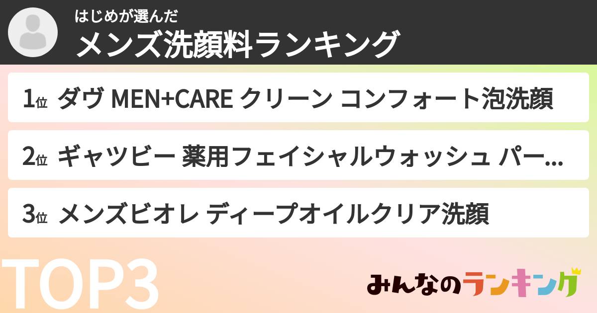 はじめさんの「メンズ洗顔料ランキング」