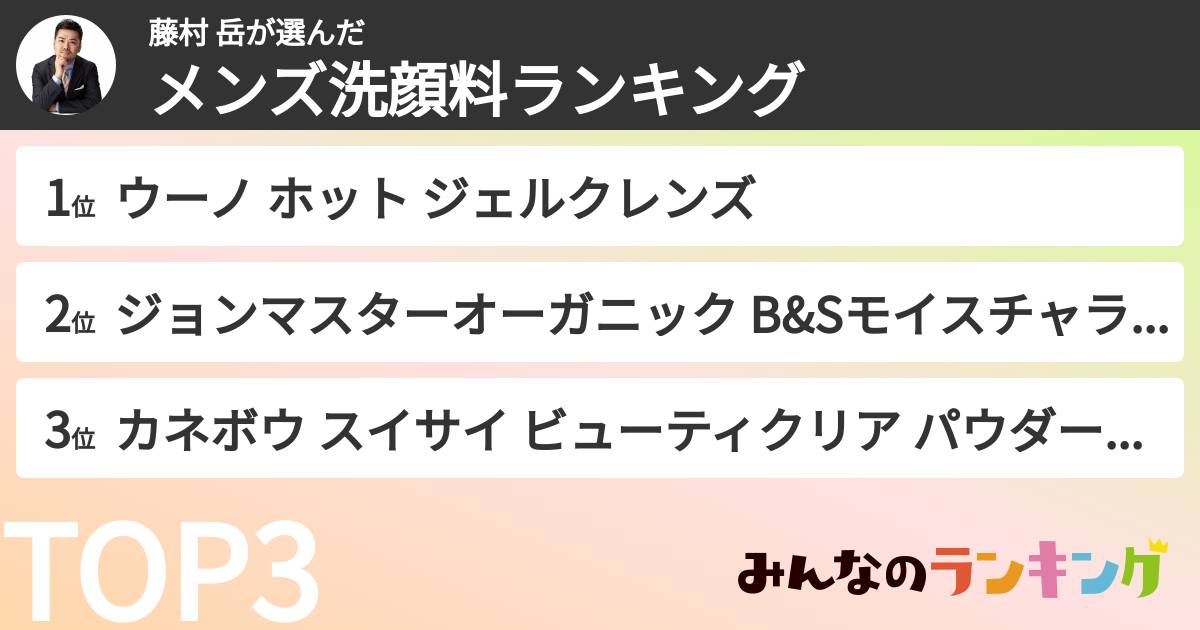 藤村 岳さんの「メンズ洗顔料ランキング」