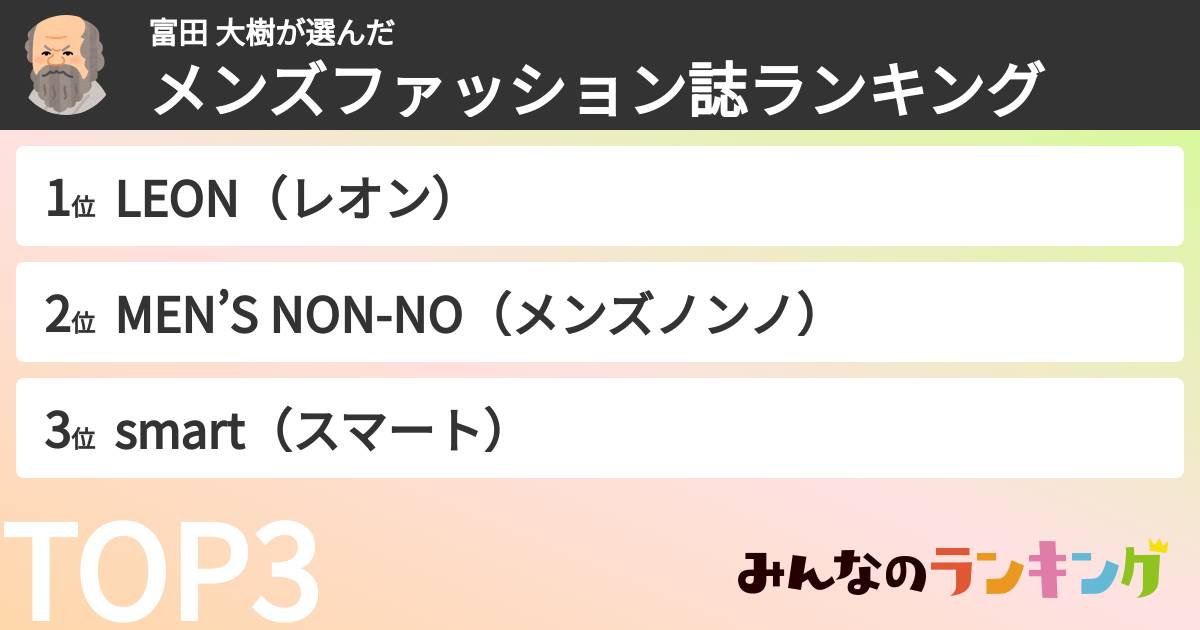 富田 大樹さんの「メンズファッション誌ランキング」