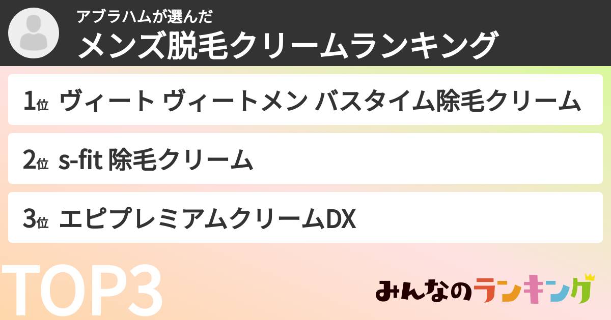 アブラハムさんの「メンズ脱毛クリームランキング」
