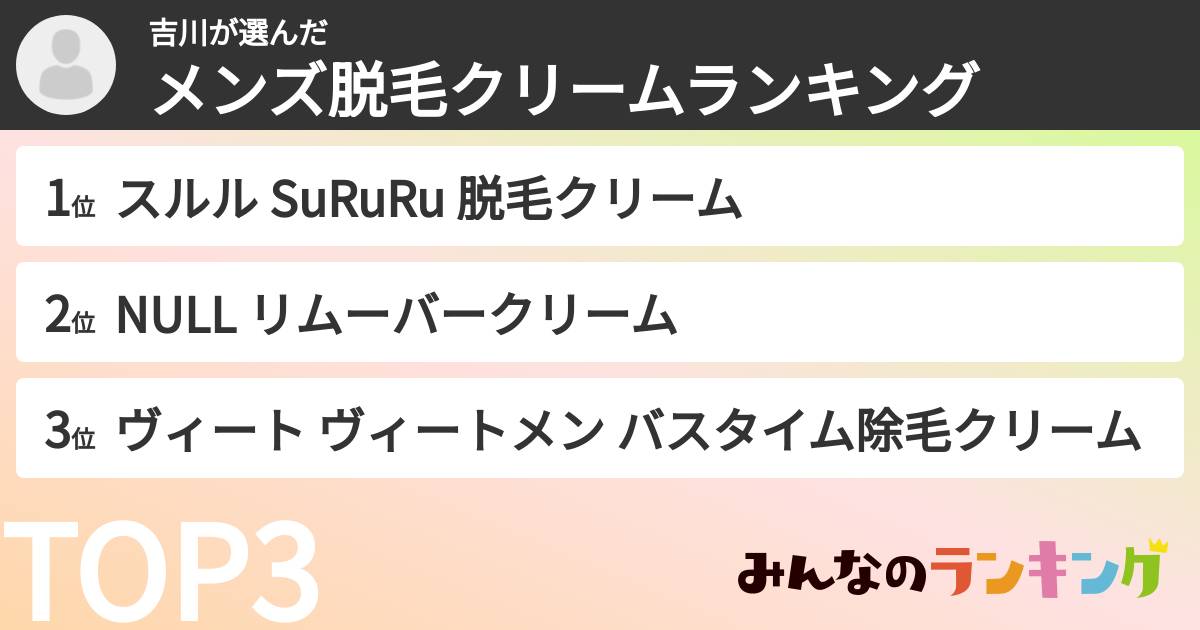 吉川さんの「メンズ脱毛クリームランキング」