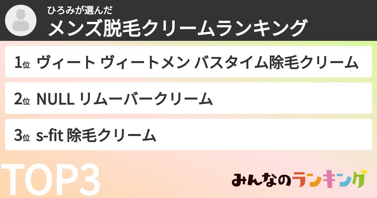 ひろみさんの「メンズ脱毛クリームランキング」