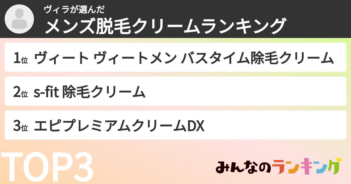 ヴィラさんの「メンズ脱毛クリームランキング」