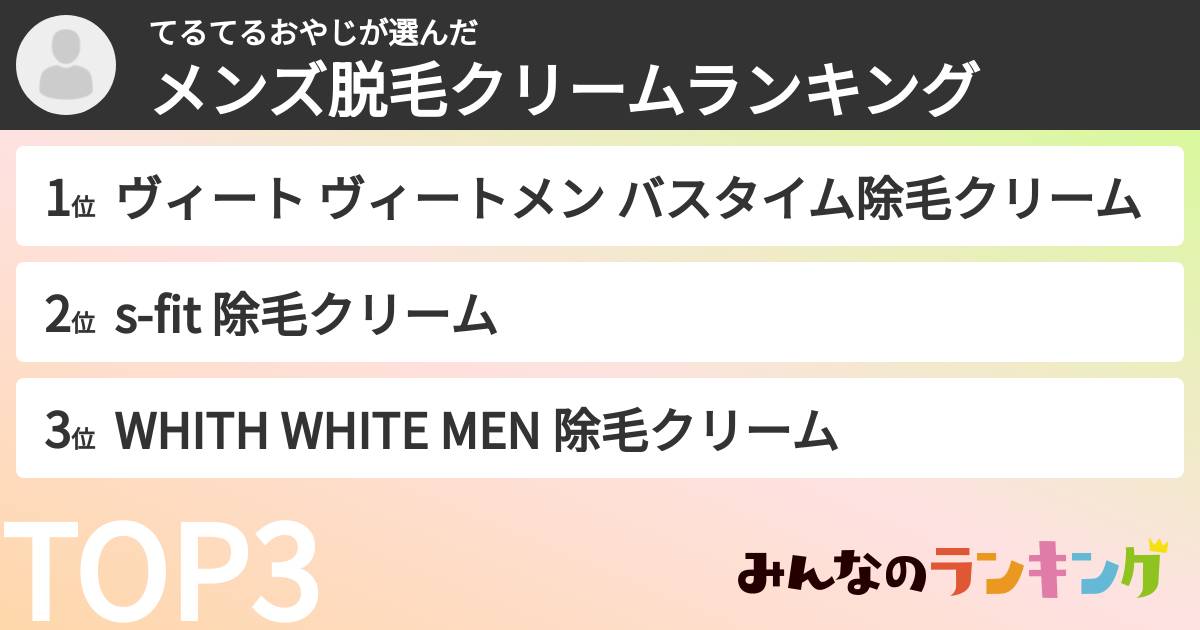 てるてるおやじさんの「メンズ脱毛クリームランキング」