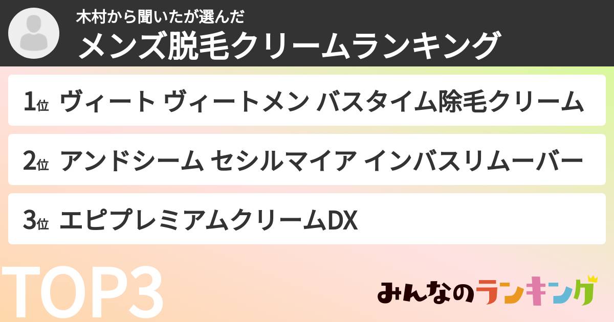 木村から聞いたさんの「メンズ脱毛クリームランキング」