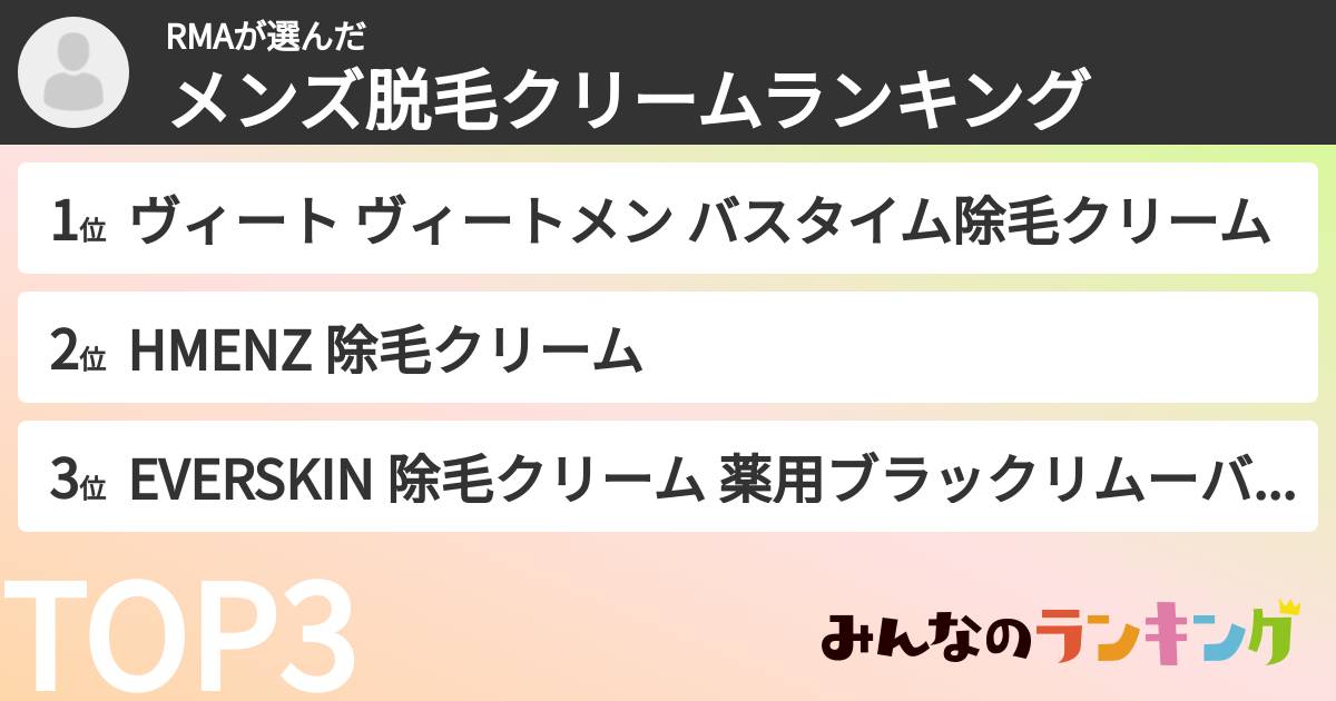 RMAさんの「メンズ脱毛クリームランキング」