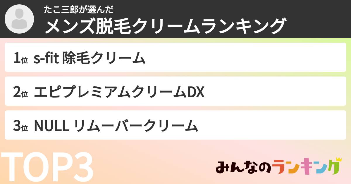 たこ三郎さんの「メンズ脱毛クリームランキング」