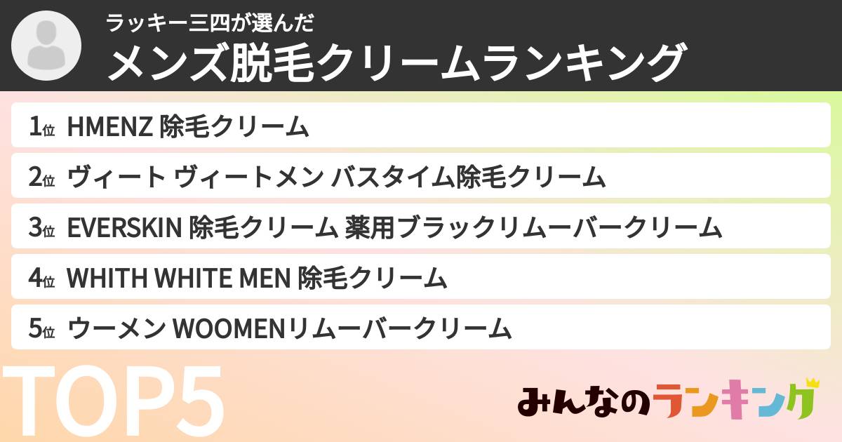 ラッキー三四さんの「メンズ脱毛クリームランキング」