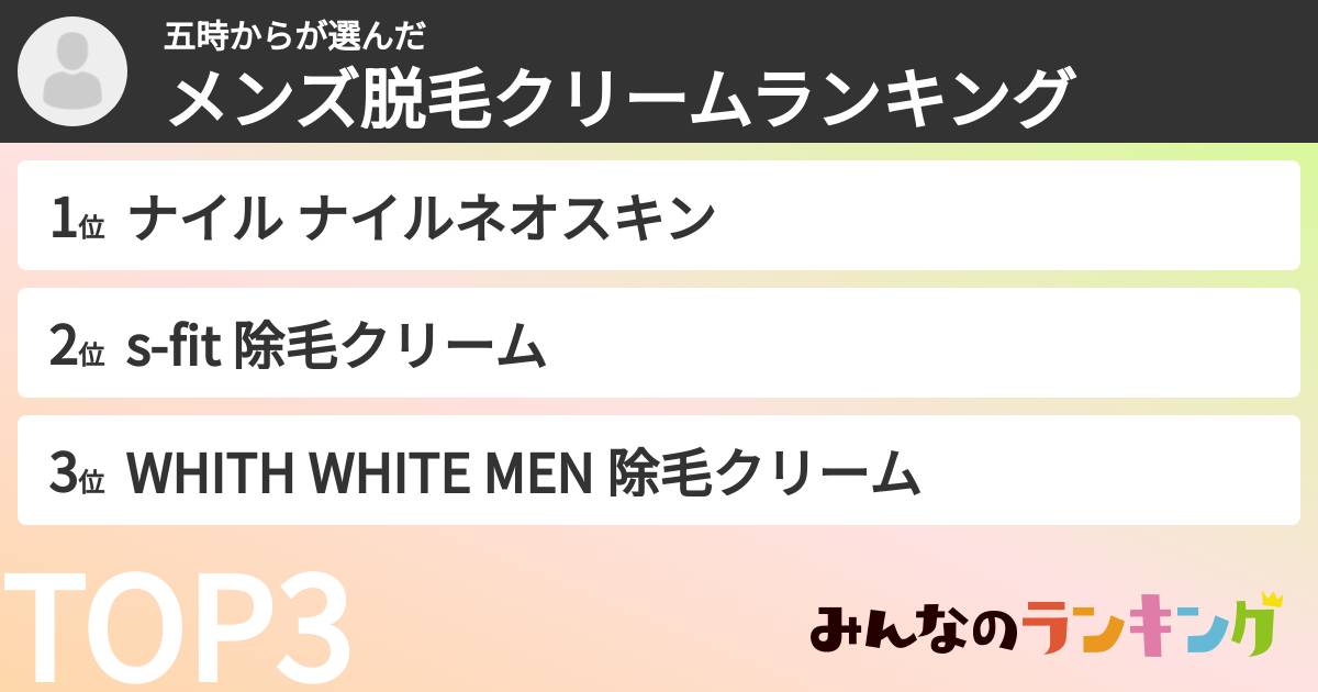五時からさんの「メンズ脱毛クリームランキング」