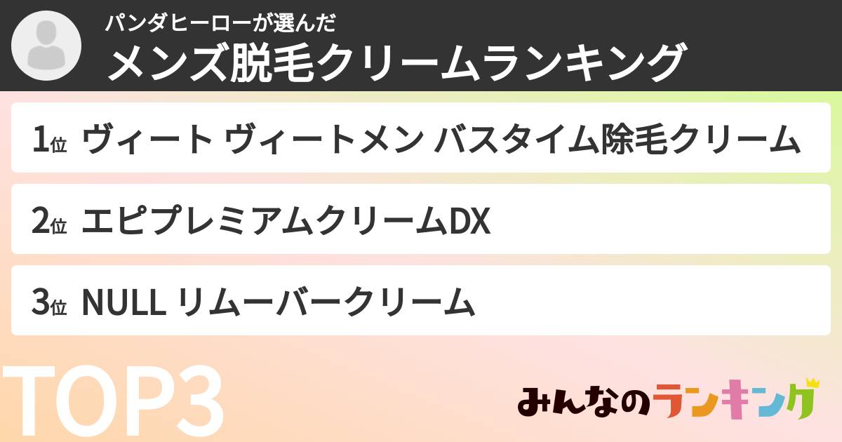 パンダヒーローさんの「メンズ脱毛クリームランキング」