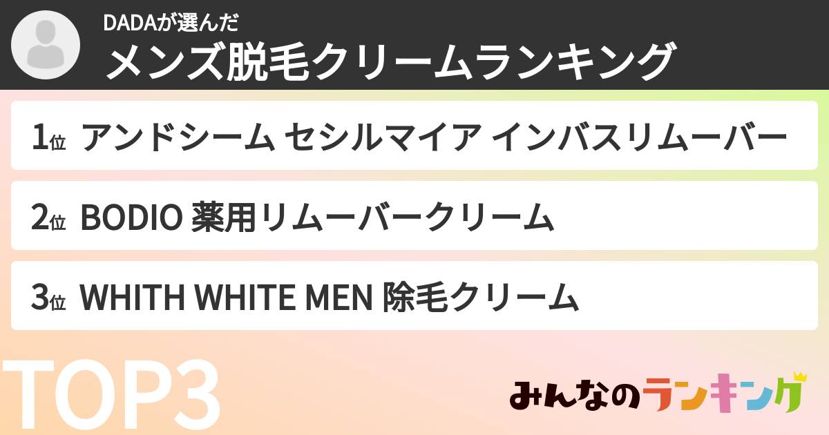 DADAさんの「メンズ脱毛クリームランキング」