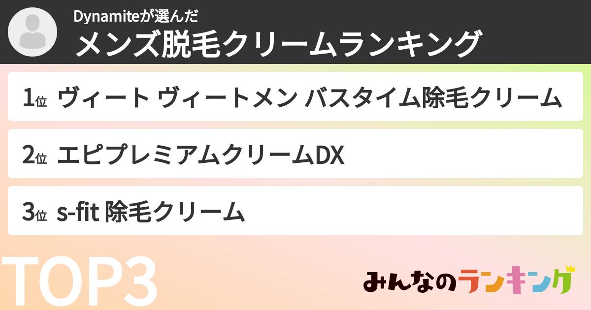 Dynamiteさんの「メンズ脱毛クリームランキング」