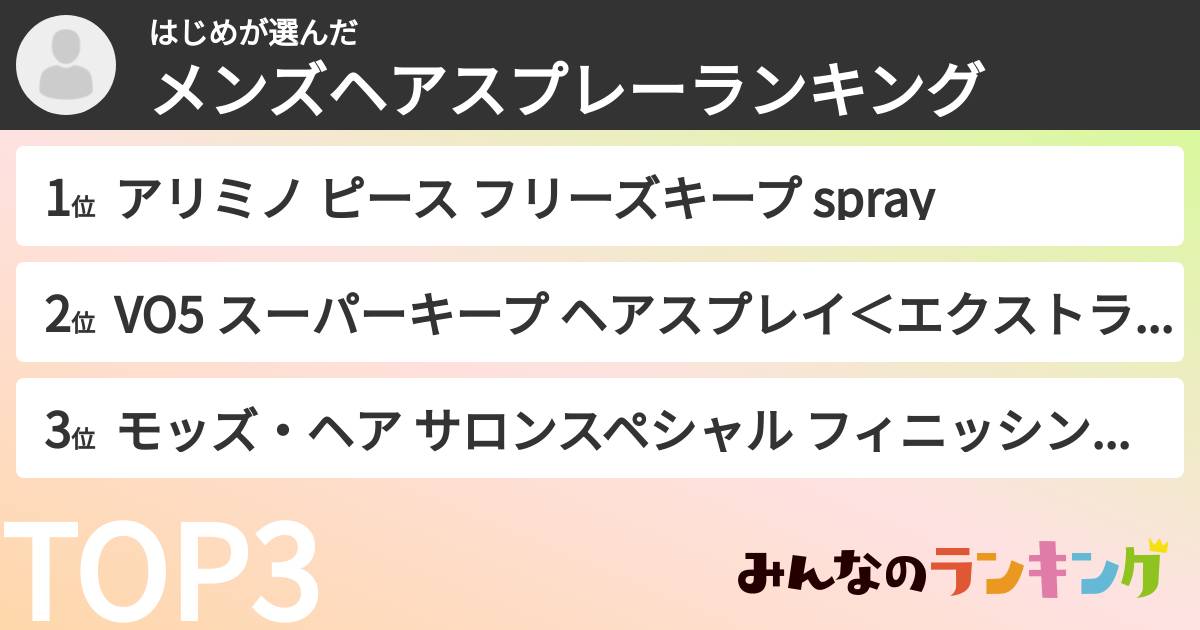 はじめさんの「メンズヘアスプレーランキング」