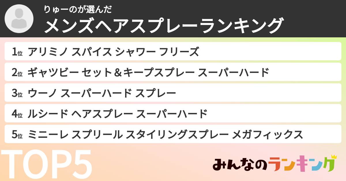 りゅーのさんの「メンズヘアスプレーランキング」