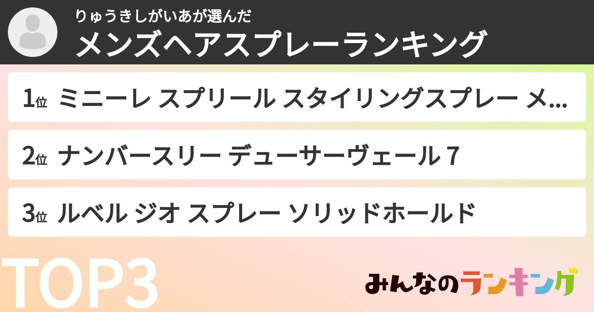 りゅうきしがいあさんの「メンズヘアスプレーランキング」