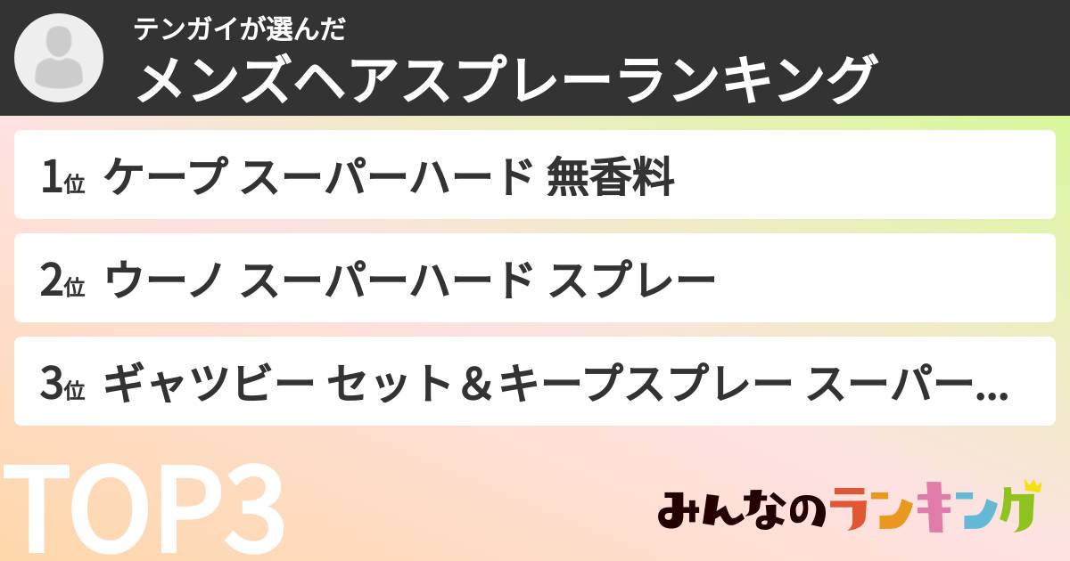 テンガイさんの「メンズヘアスプレーランキング」