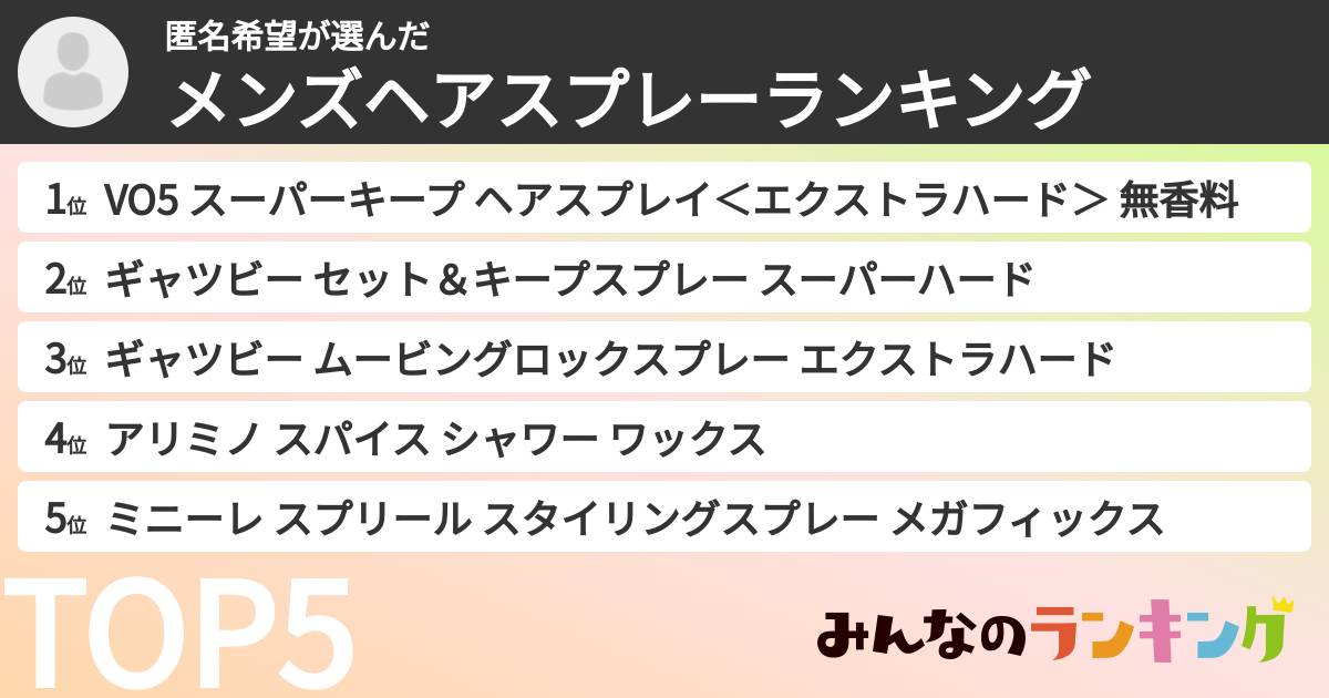 匿名希望さんの「メンズヘアスプレーランキング」