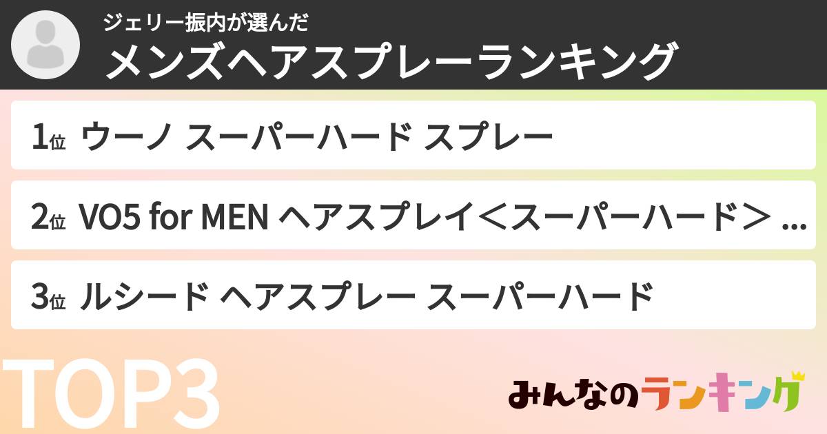 ジェリー振内さんの「メンズヘアスプレーランキング」