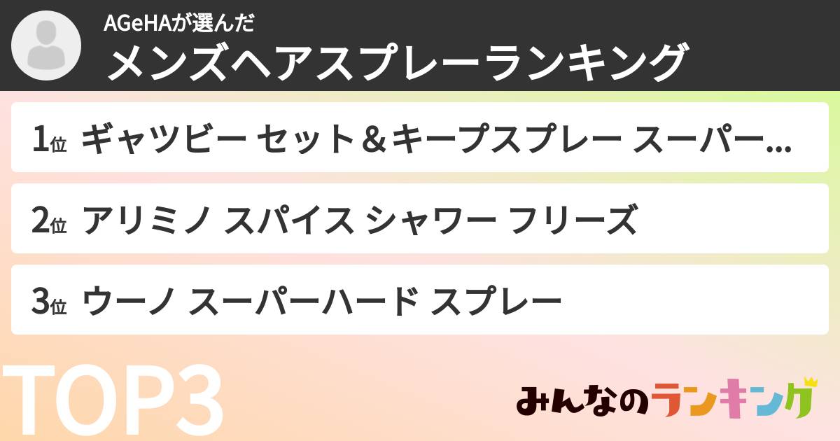 AGeHAさんの「メンズヘアスプレーランキング」