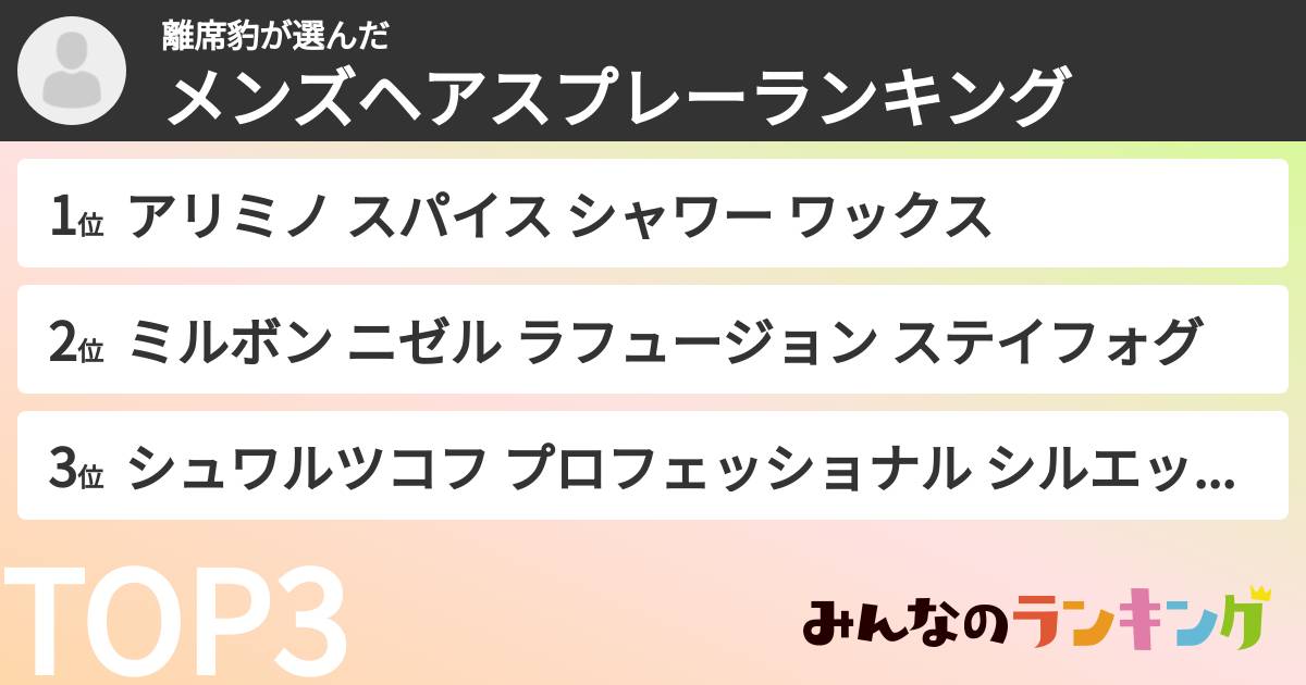 離席豹さんの「メンズヘアスプレーランキング」