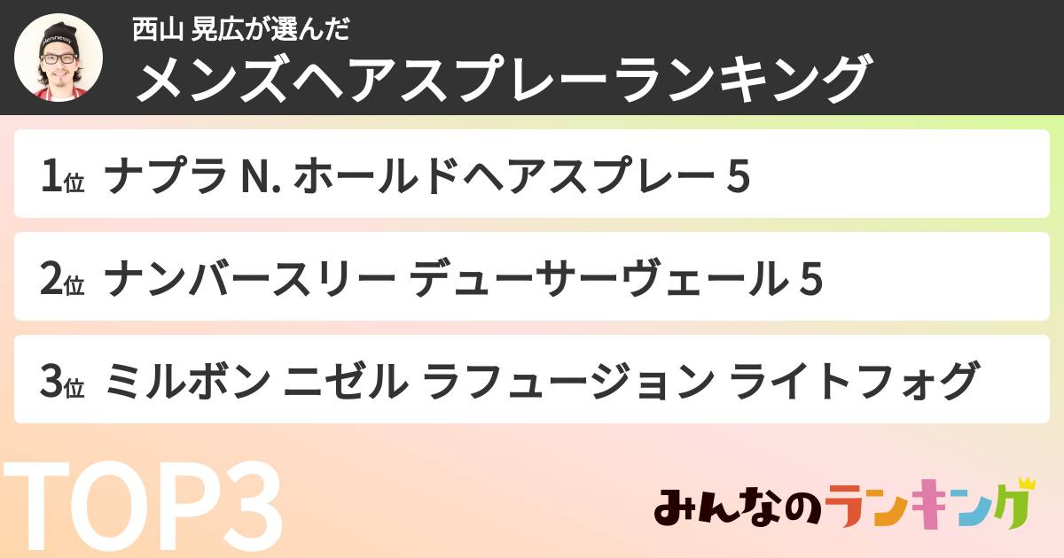 西山 晃広さんの「メンズヘアスプレーランキング」