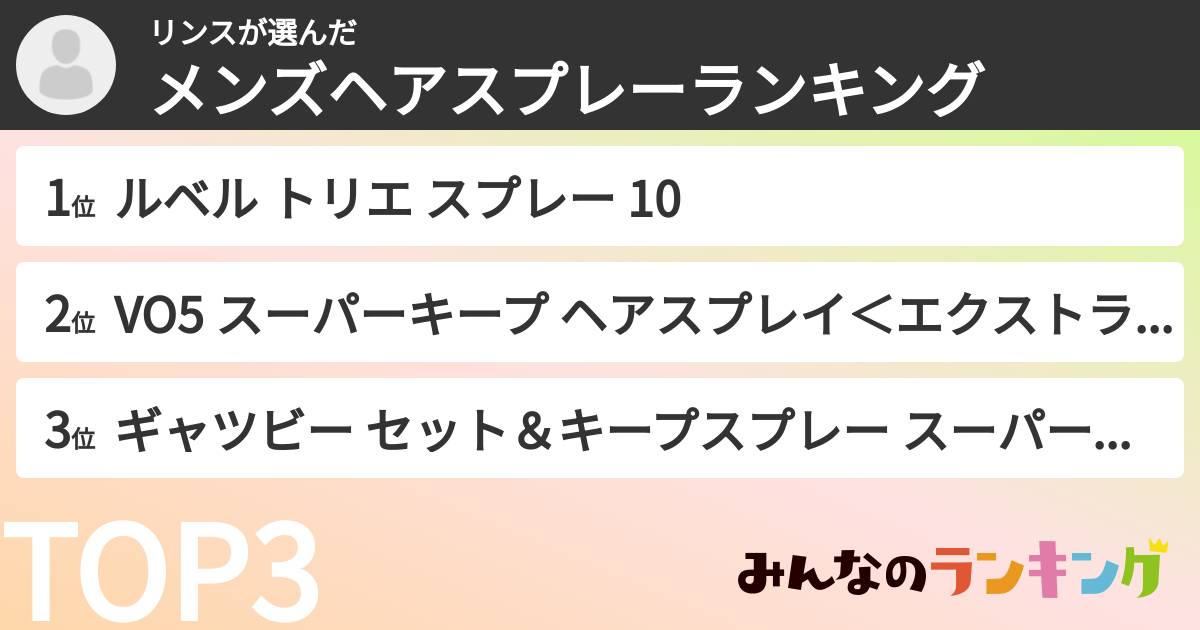 リンスさんの「メンズヘアスプレーランキング」