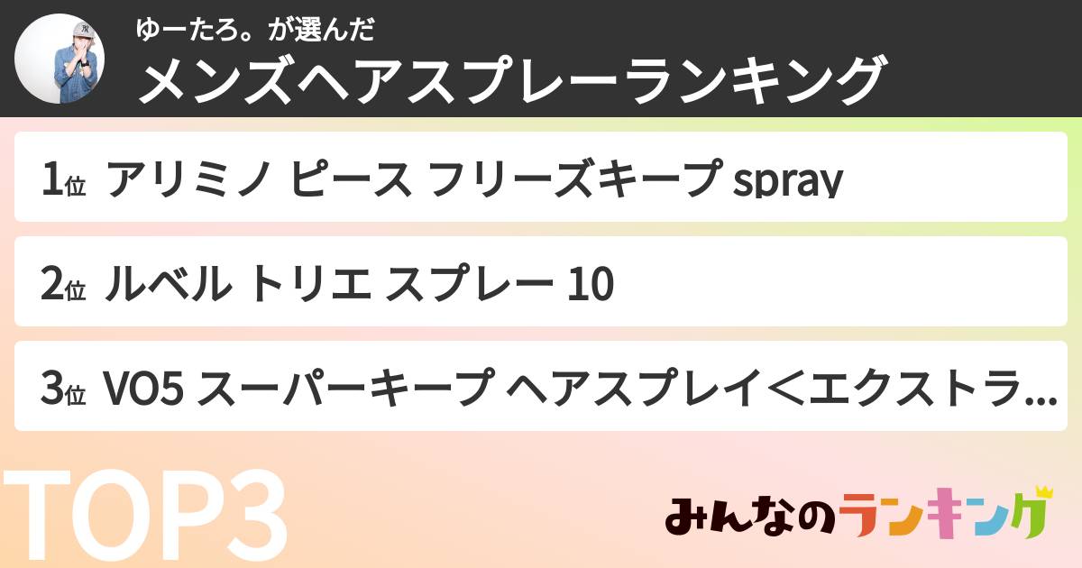 ゆーたろ。さんの「メンズヘアスプレーランキング」