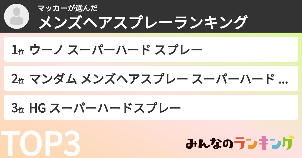 マッカーさんの「メンズヘアスプレーランキング」