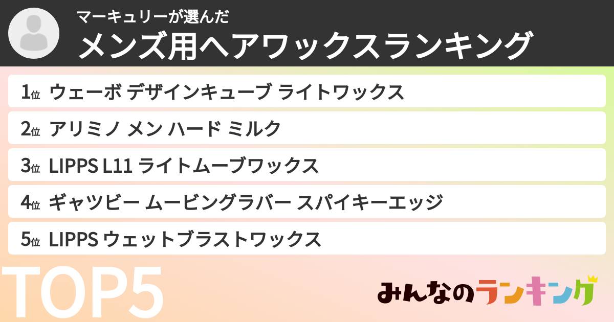 マーキュリーさんの「メンズ用へアワックスランキング」