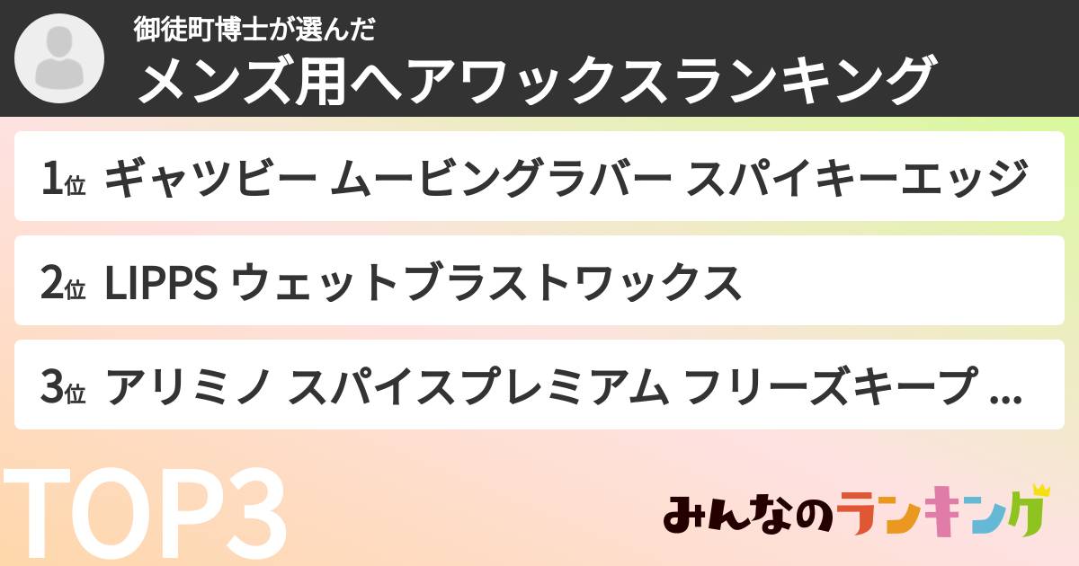 御徒町博士さんの「メンズ用へアワックスランキング」