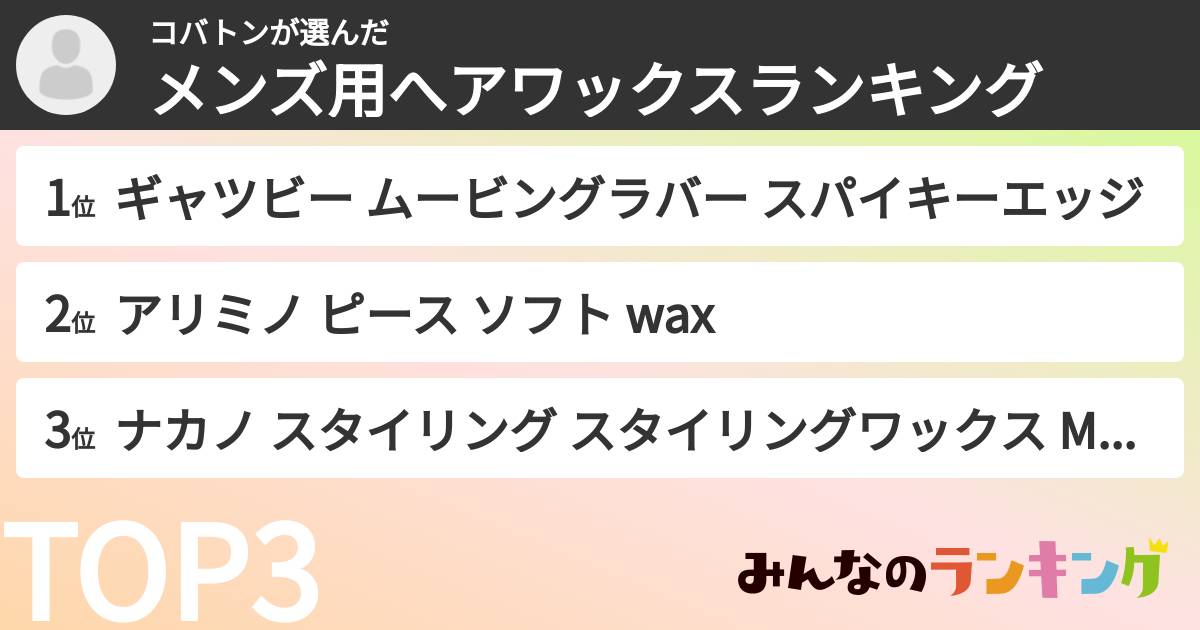 コバトンさんの「メンズ用へアワックスランキング」