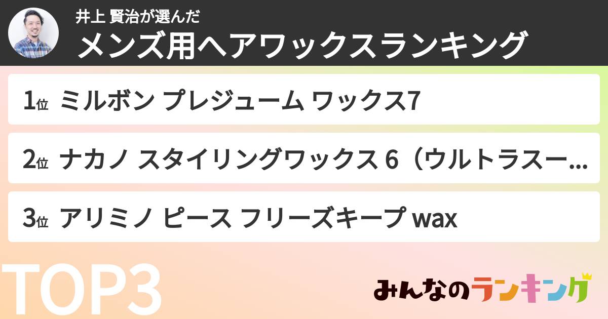 井上 賢治さんの「メンズ用へアワックスランキング」