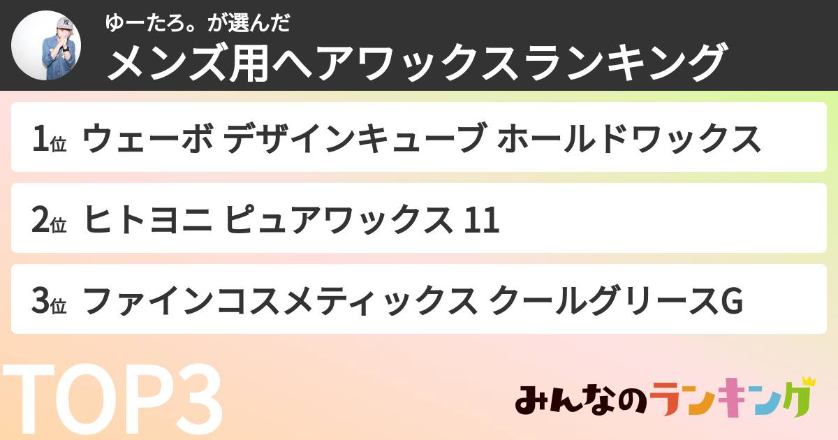 ゆーたろ。さんの「メンズ用へアワックスランキング」