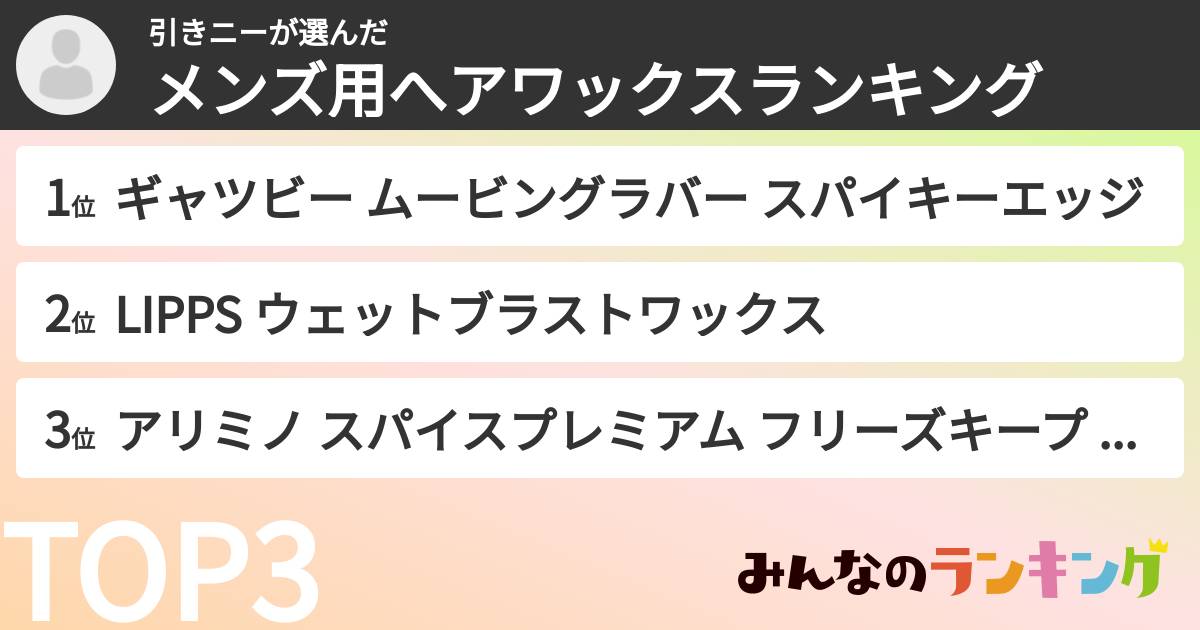 引きニーさんの「メンズ用へアワックスランキング」