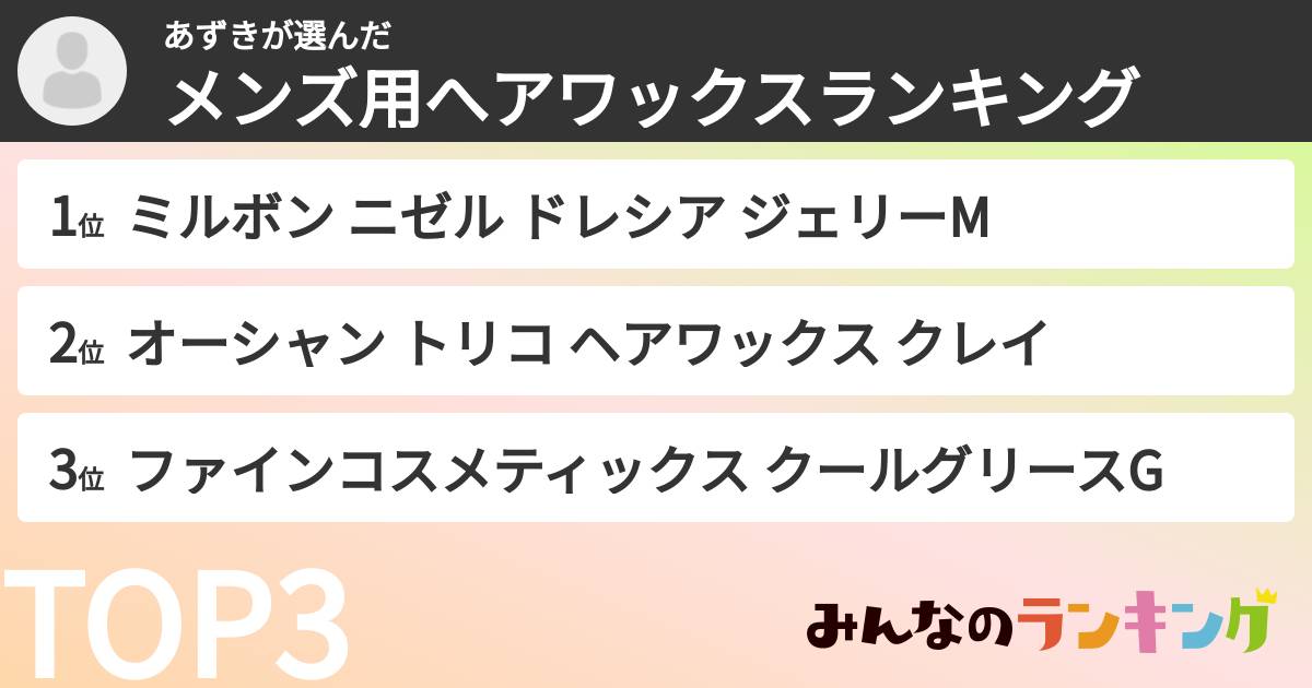 あずきさんの「メンズ用へアワックスランキング」