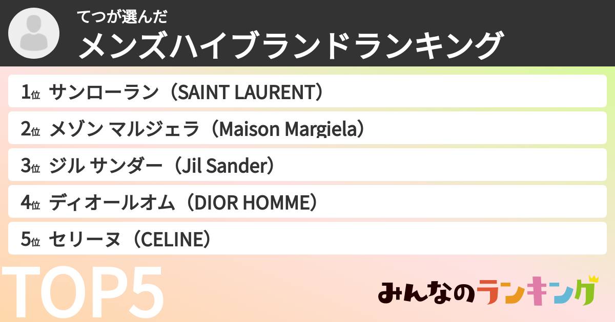 てつさんの「メンズハイブランドランキング」