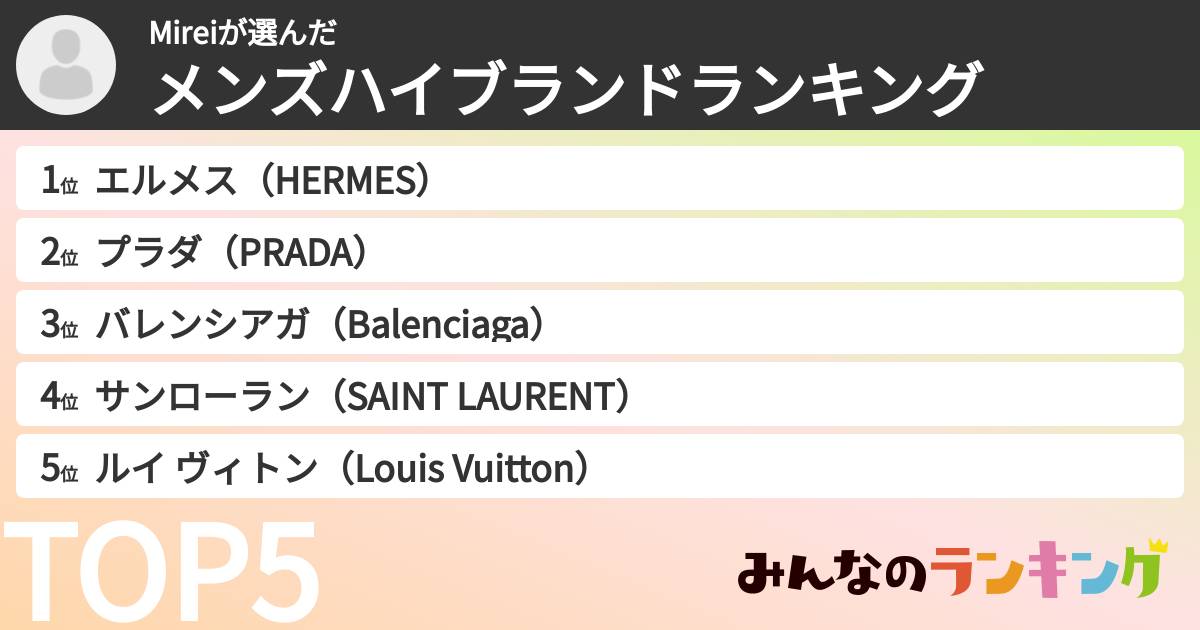 Mireiさんの「メンズハイブランドランキング」