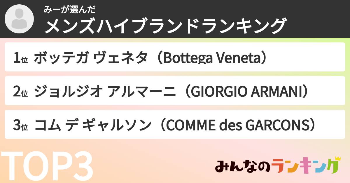 みーさんの「メンズハイブランドランキング」