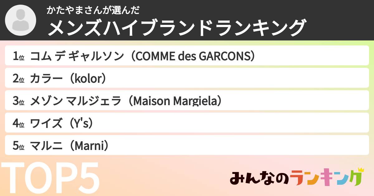 かたやまさんさんの「メンズハイブランドランキング」