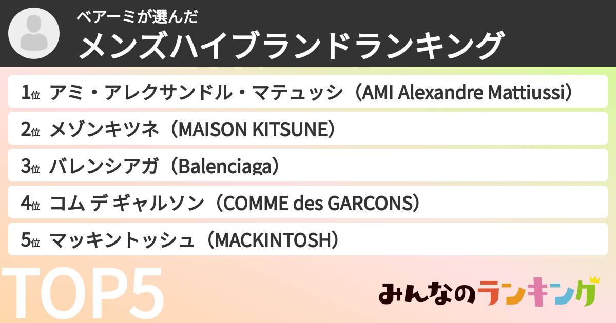 ベアーミさんの「メンズハイブランドランキング」