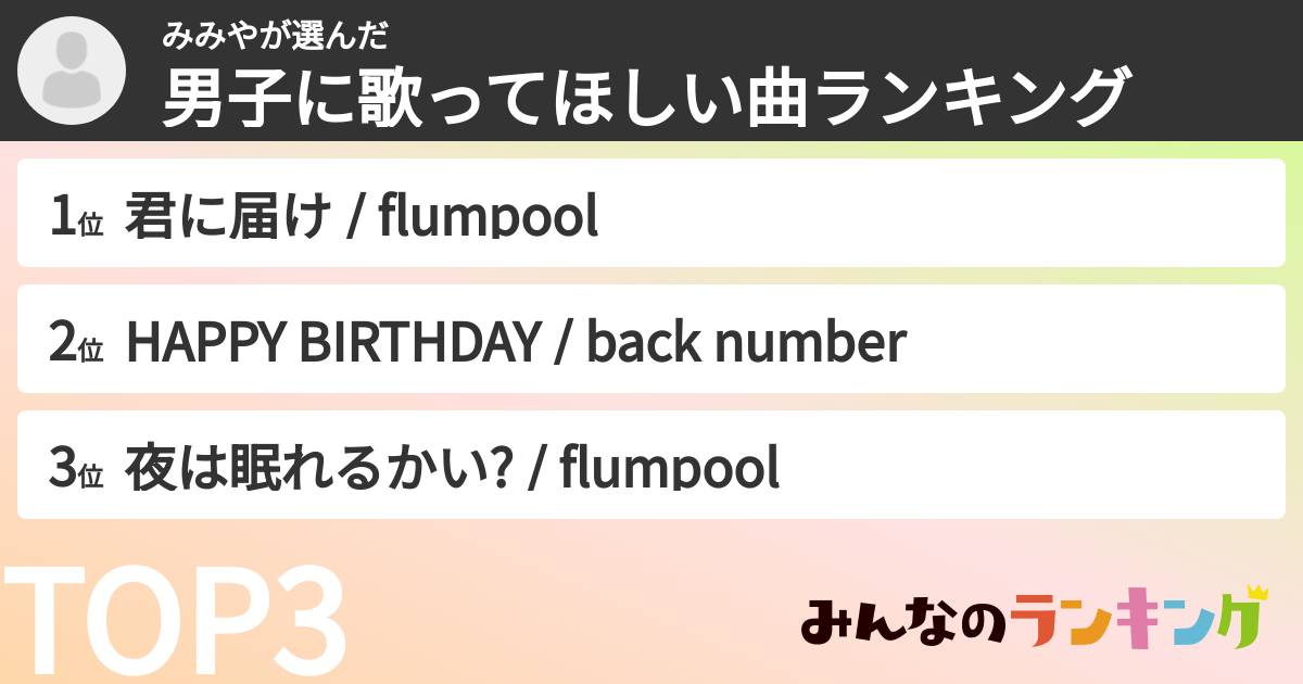 みみやさんの「男子に歌ってほしい曲ランキング」