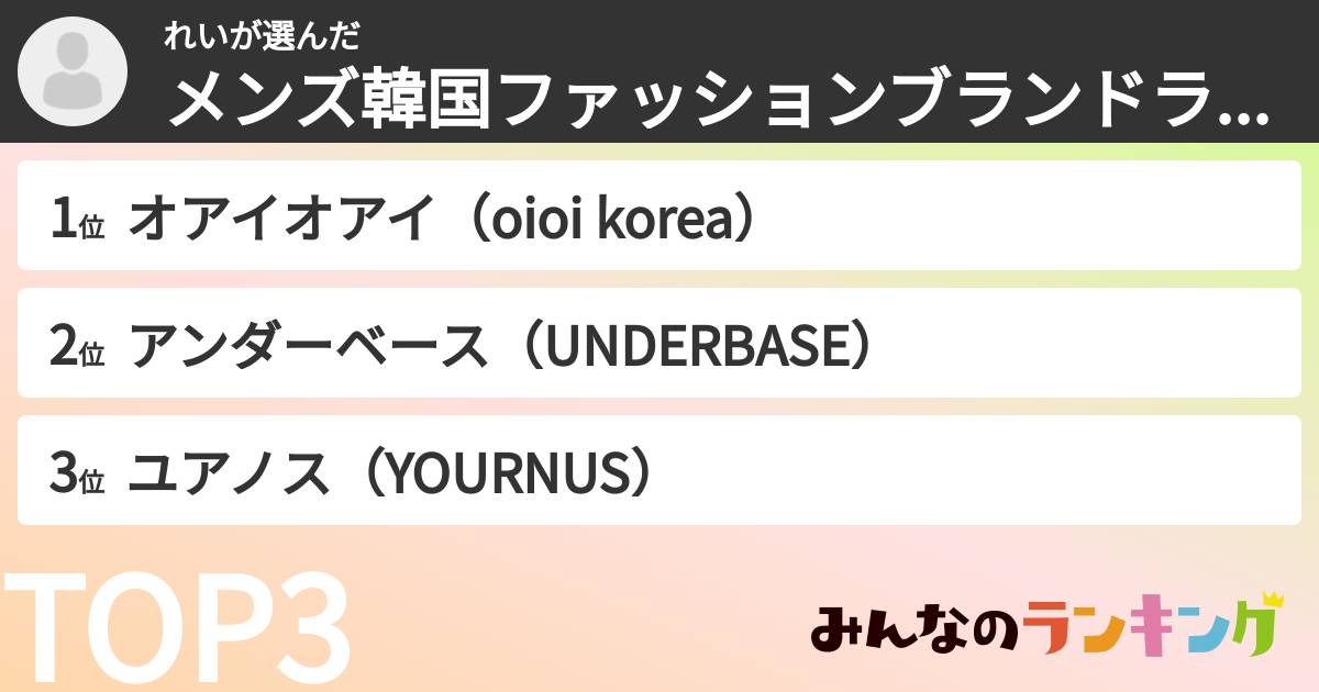 れいさんの「メンズ韓国ファッションブランドランキング」