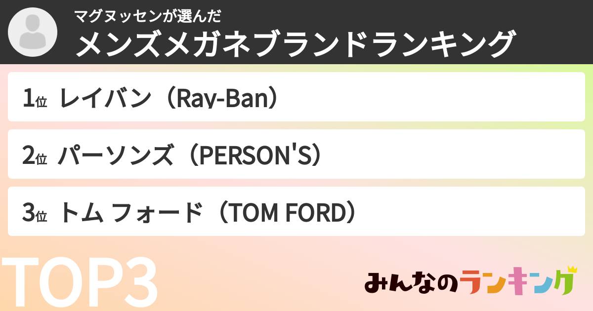 マグヌッセンさんの「メンズメガネブランドランキング」