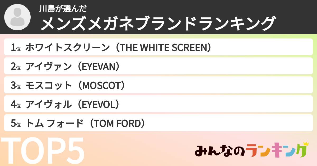 川島さんの「メンズメガネブランドランキング」